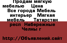 Продам мягкую мебелью. › Цена ­ 25 000 - Все города Мебель, интерьер » Мягкая мебель   . Татарстан респ.,Набережные Челны г.